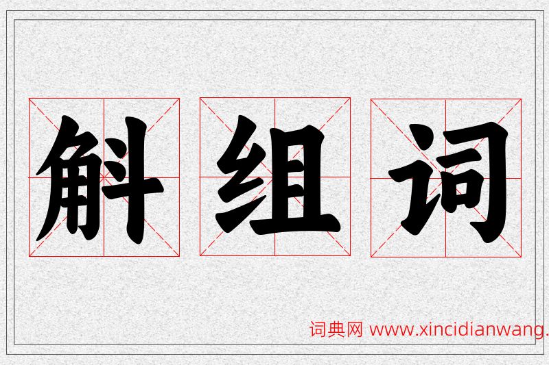 斛字的组词