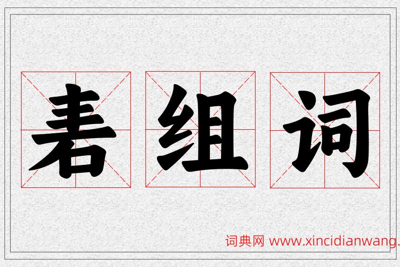 砉字的组词