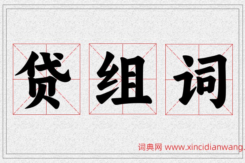 贷字的组词