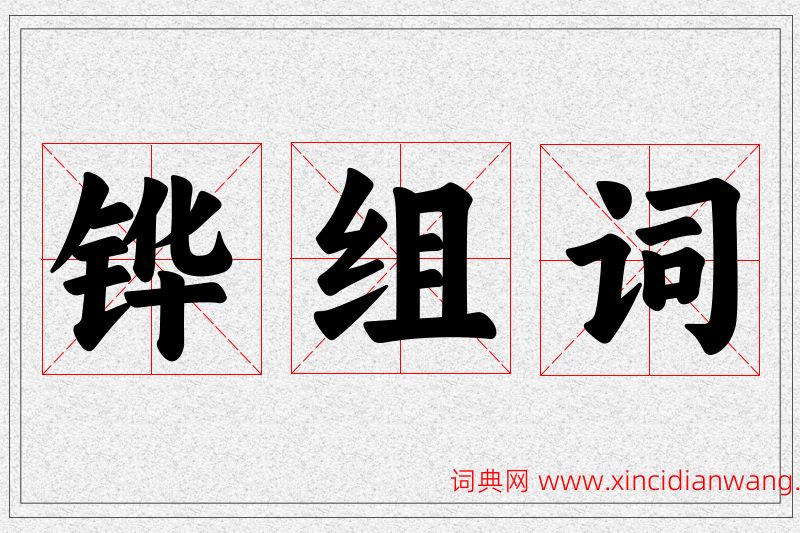 铧字的组词