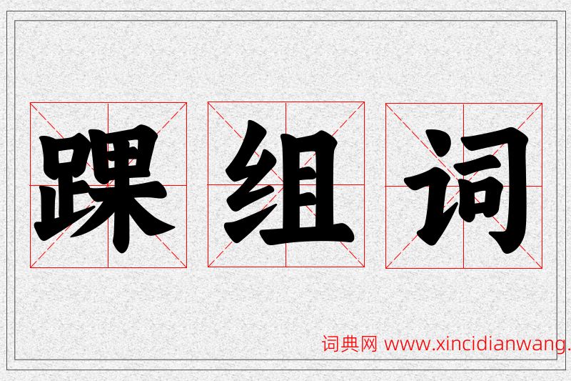 踝字的组词