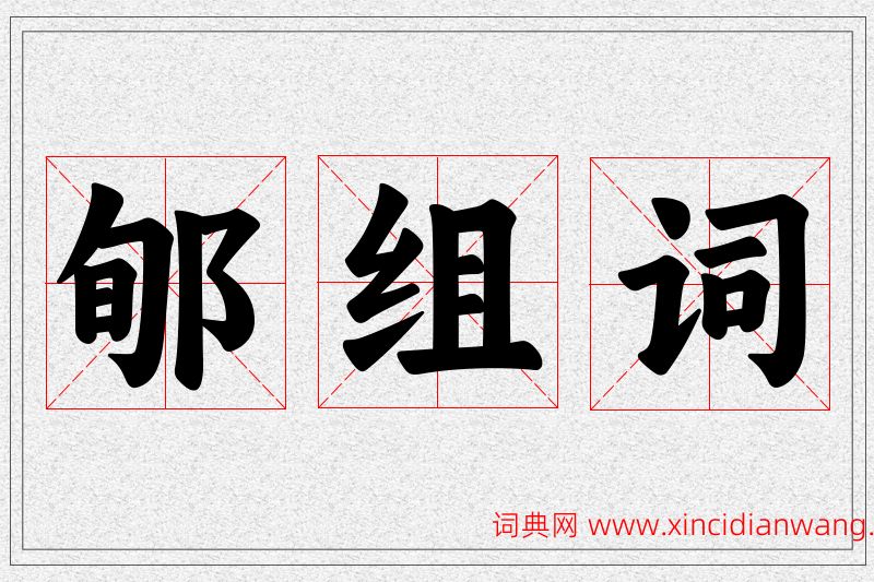 郇字的组词
