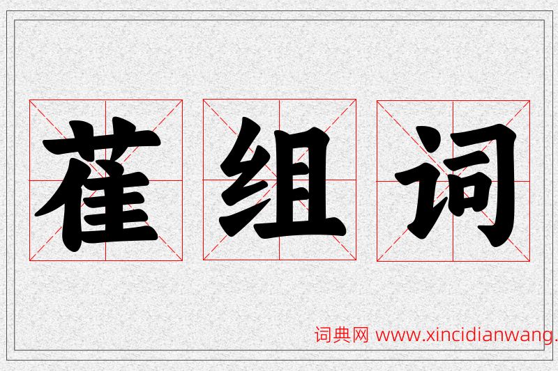 萑字的组词