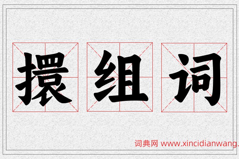 擐字的组词