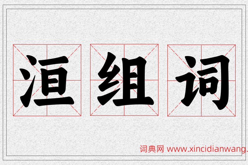 洹字的组词