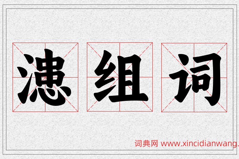 漶字的组词