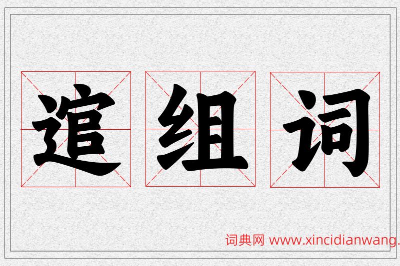 逭字的组词