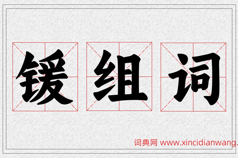 锾字的组词