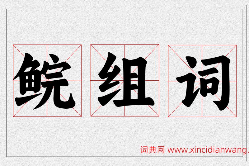 鲩字的组词