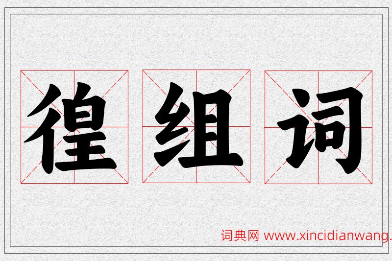 徨字的组词