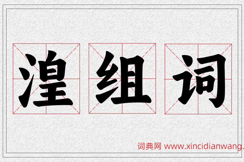 湟字的组词