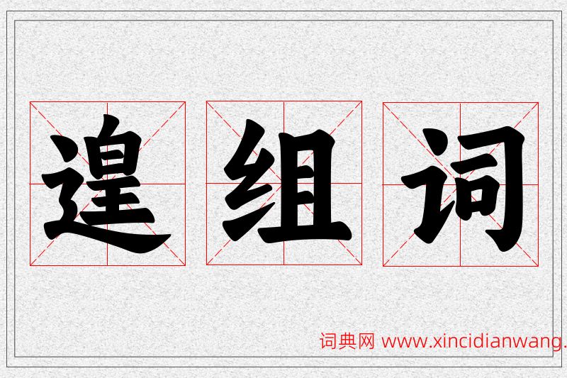 遑字的组词