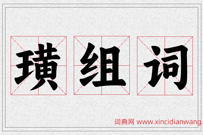 璜字的组词