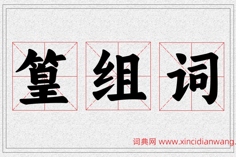 篁字的组词