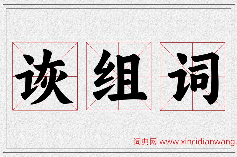 诙字的组词