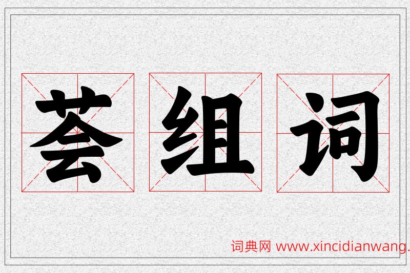 荟字的组词