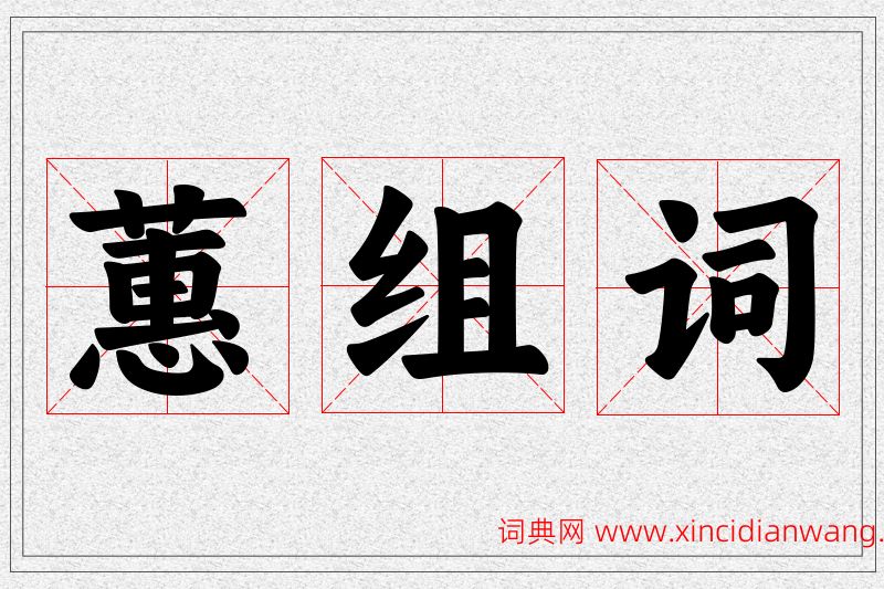 蕙字的组词
