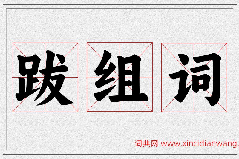 跋字的组词