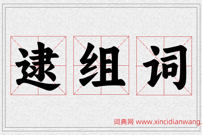 逮字的组词