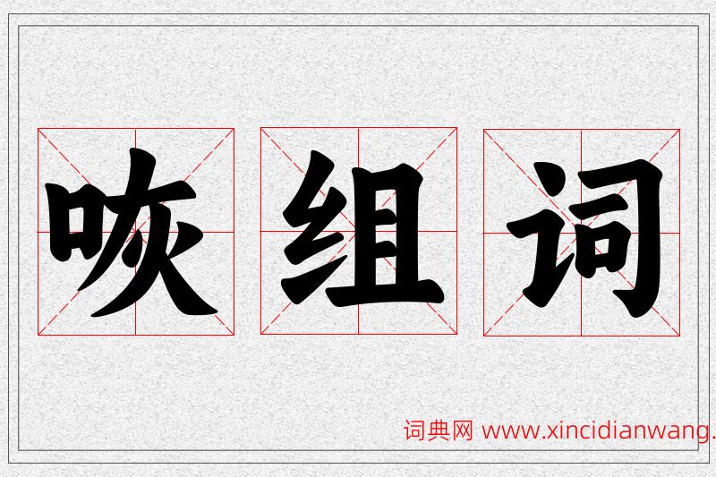 咴字的组词