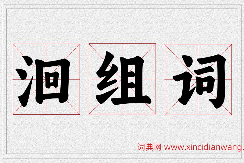 洄字的组词