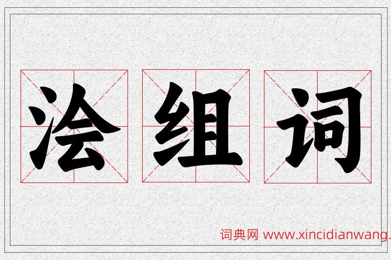 浍字的组词