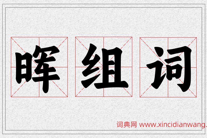 晖字的组词
