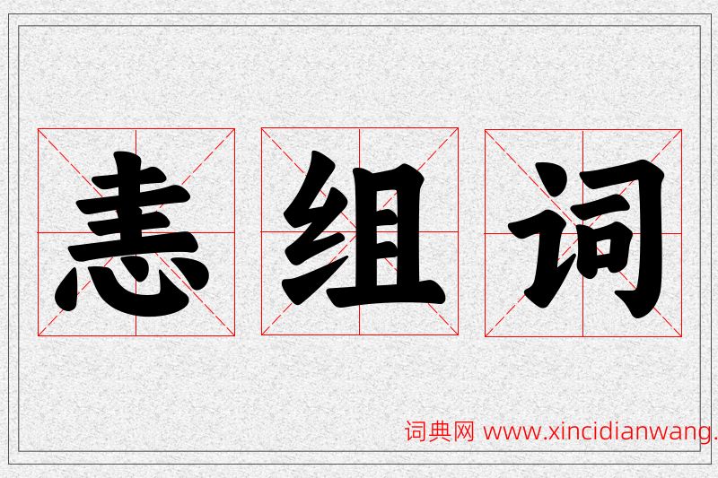 恚字的组词