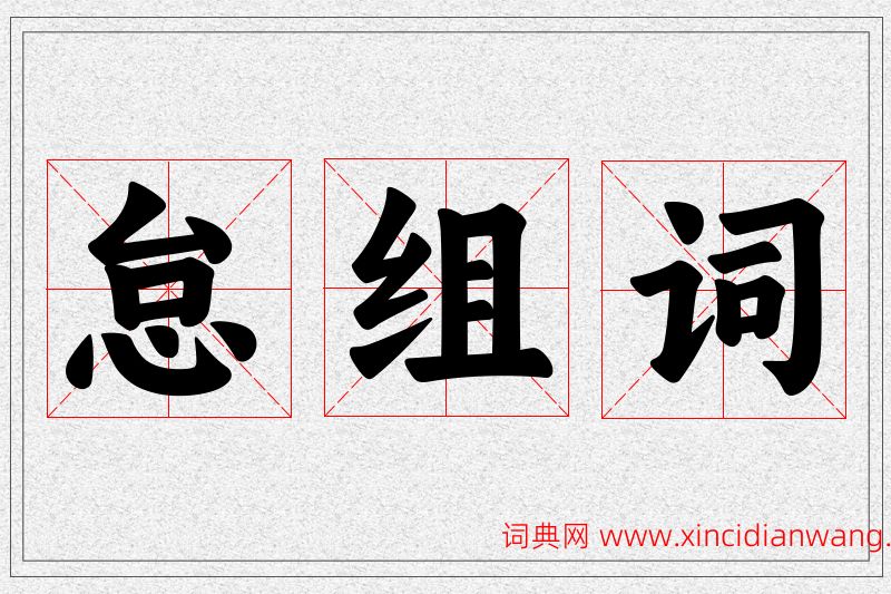 怠字的组词