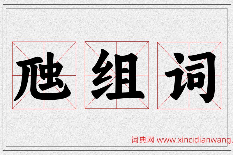 虺字的组词