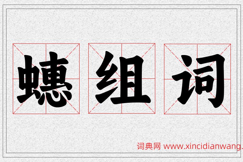蟪字的组词