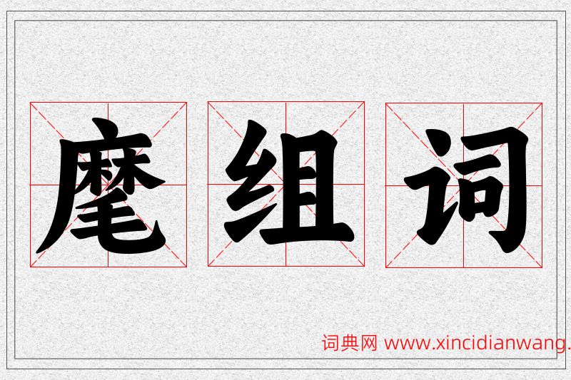 麾字的组词