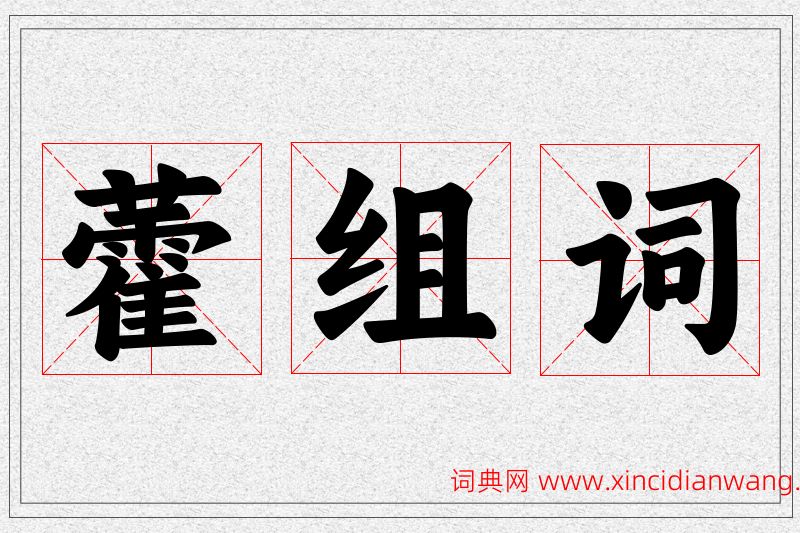 藿字的组词