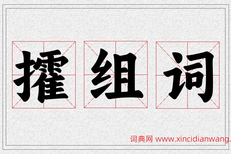 攉字的组词