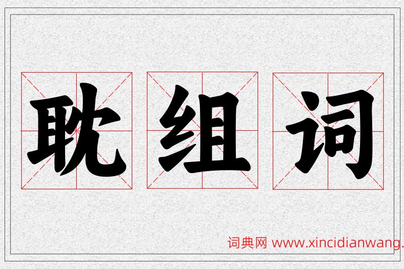 耽字的组词