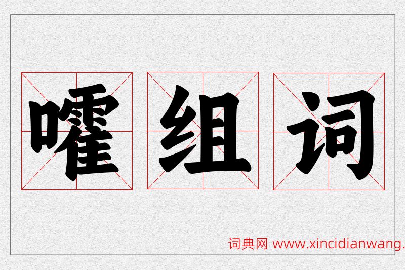 嚯字的组词