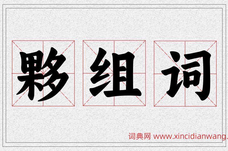 夥字的组词