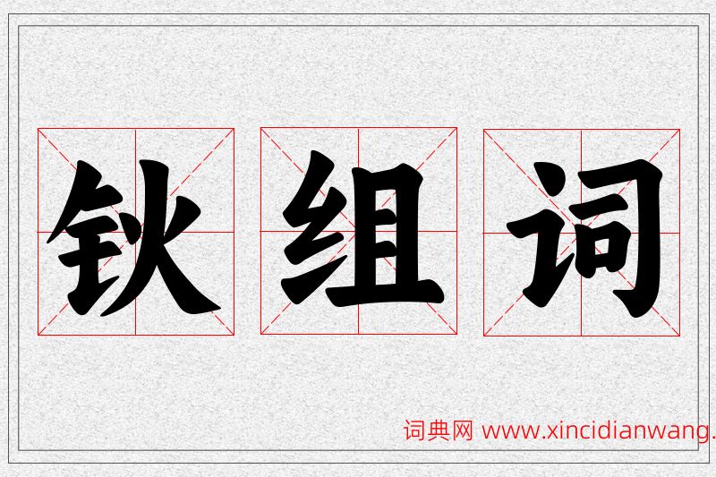 钬字的组词