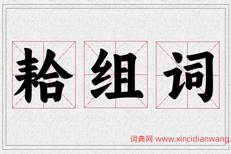 耠字的组词
