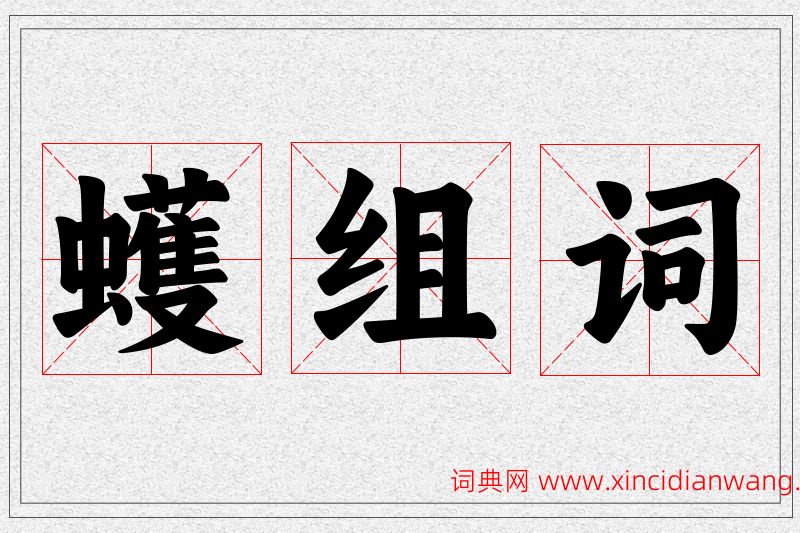 蠖字的组词
