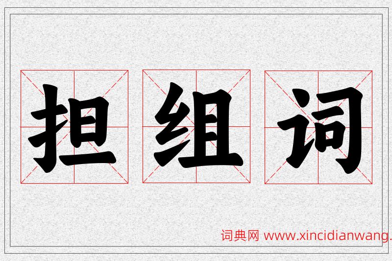 担字的组词