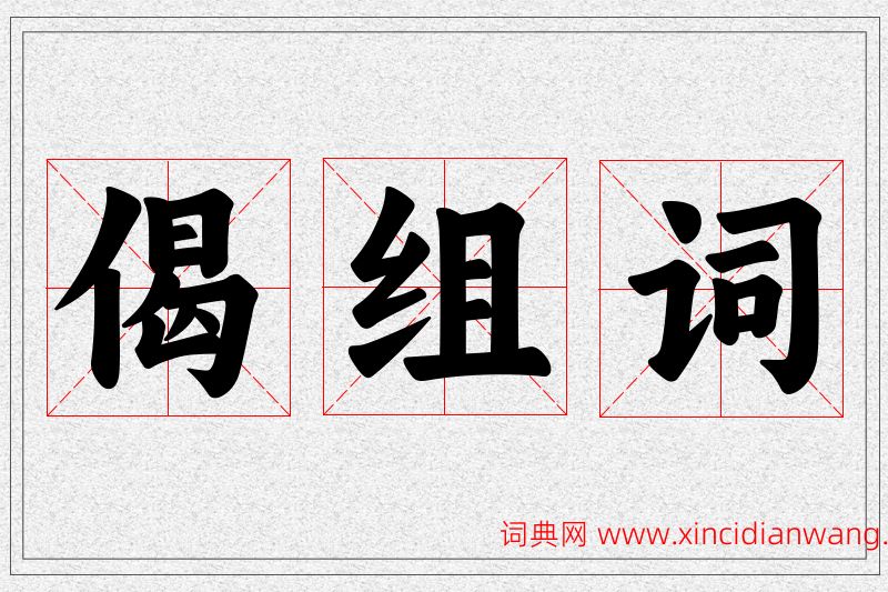 偈字的组词