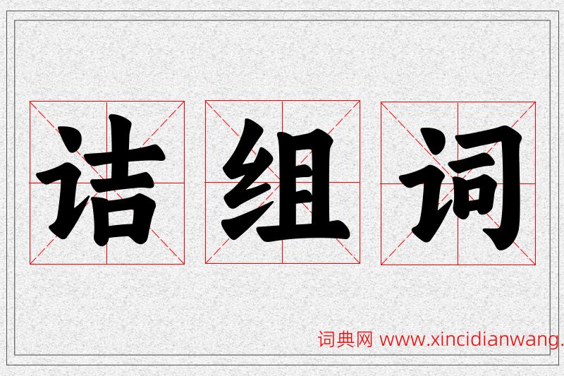 诘字的组词