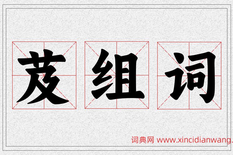 芨字的组词