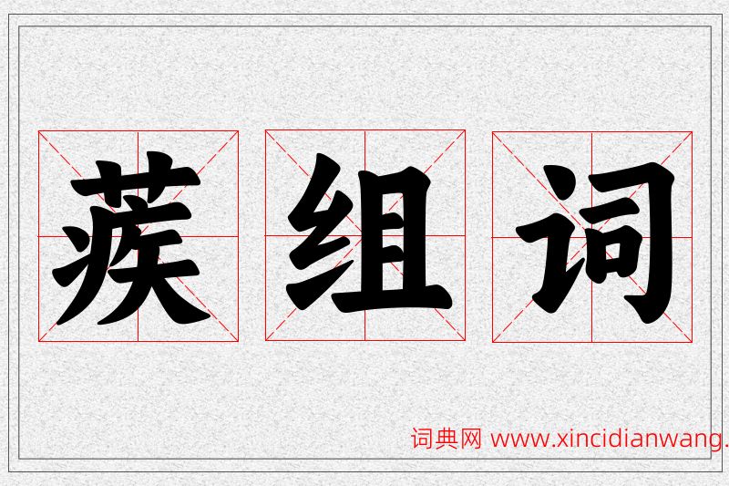 蒺字的组词