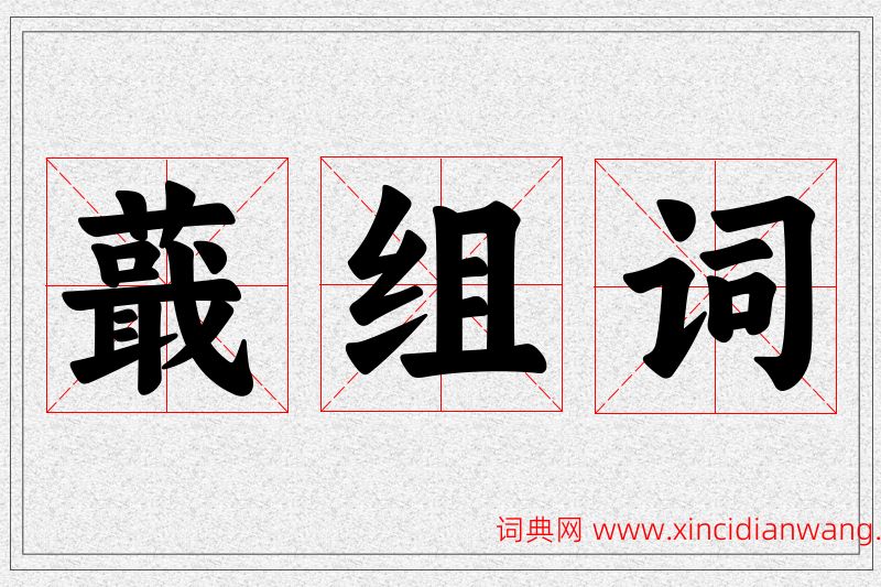 蕺字的组词