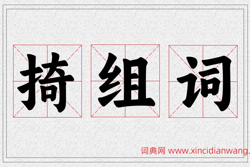 掎字的组词