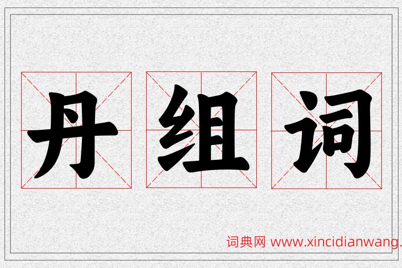 丹字的组词