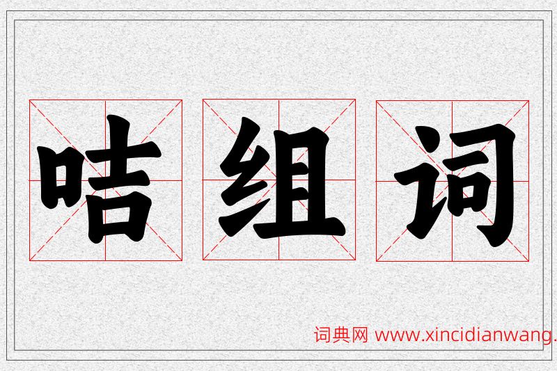 咭字的组词