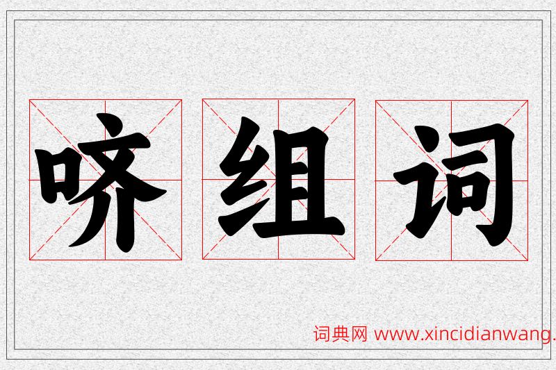 哜字的组词
